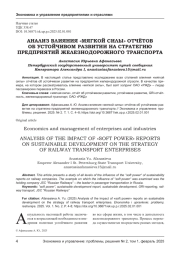 АНАЛИЗ ВЛИЯНИЯ «МЯГКОЙ СИЛЫ» ОТЧЁТОВ ОБ УСТОЙЧИВОМ РАЗВИТИИ НА СТРАТЕГИЮ ПРЕДПРИЯТИЙ ЖЕЛЕЗНОДОРОЖНОГО ТРАНСПОРТА