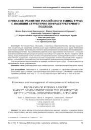 ПРОБЛЕМЫ РАЗВИТИЯ РОССИЙСКОГО РЫНКА ТРУДА С ПОЗИЦИИ СТРУКТУРНО-ИНФРАСТРУКТУРНОГО ПОДХОДА