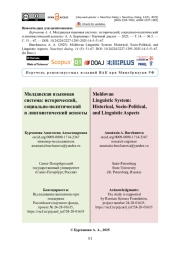 Молдавская языковая система: исторический, социально-политический и лингвистический аспекты