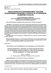 ЭКОЛОГИЧЕСКАЯ ПРОБЛЕМАТИКА УЧАСТИЯ ПРЕДПРИНИМАТЕЛЬСКИХ СТРУКТУР В УСТОЙЧИВОМ РАЗВИТИИ ОТРАСЛИ