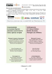 Антропонимия итальянцев Крыма: динамика идентичности сквозь призму истории