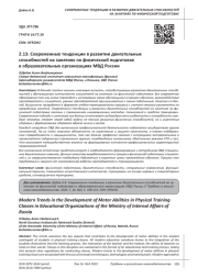 СОВРЕМЕННЫЕ ТЕНДЕНЦИИ В РАЗВИТИИ ДВИГАТЕЛЬНЫХ СПОСОБНОСТЕЙ НА ЗАНЯТИЯХ ПО ФИЗИЧЕСКОЙ ПОДГОТОВКЕ В ОБРАЗОВАТЕЛЬНЫХ ОРГАНИЗАЦИЯХ МВД РОССИИ