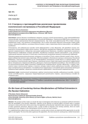 К ВОПРОСУ О ПРОТИВОДЕЙСТВИИ РАЗЛИЧНЫМ ПРОЯВЛЕНИЯМ ПОЛИТИЧЕСКОГО ЭКСТРЕМИЗМА В РОССИЙСКОЙ ФЕДЕРАЦИИ