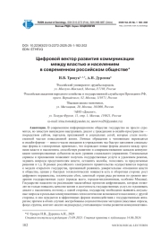 ЦИФРОВОЙ ВЕКТОР РАЗВИТИЯ КОММУНИКАЦИИ МЕЖДУ ВЛАСТЬЮ И НАСЕЛЕНИЕМ В СОВРЕМЕННОМ РОССИЙСКОМ ОБЩЕСТВЕ