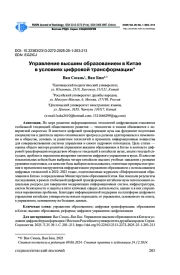 УПРАВЛЕНИЕ ВЫСШИМ ОБРАЗОВАНИЕМ В КИТАЕ В УСЛОВИЯХ ЦИФРОВОЙ ТРАНСФОРМАЦИИ