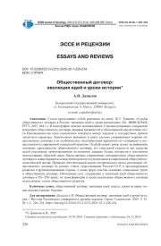 ОБЩЕСТВЕННЫЙ ДОГОВОР: ЭВОЛЮЦИЯ ИДЕЙ И УРОКИ ИСТОРИИ