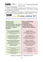 Рациональные и эмоциональные коммуникативные стратегии и тактики рекламы в дискурсе российских глянцевых журналов