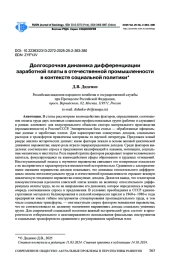 ДОЛГОСРОЧНАЯ ДИНАМИКА ДИФФЕРЕНЦИАЦИИ ЗАРАБОТНОЙ ПЛАТЫ В ОТЕЧЕСТВЕННОЙ ПРОМЫШЛЕННОСТИ В КОНТЕКСТЕ СОЦИАЛЬНОЙ ПОЛИТИКИ