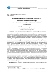 ПОЛИТИЧЕСКАЯ СОЦИАЛИЗАЦИЯ МОЛОДЕЖИ В УСЛОВИЯХ ЦИФРОВИЗАЦИИ: К ПОСТАНОВКЕ ИССЛЕДОВАТЕЛЬСКОЙ ЗАДАЧИ