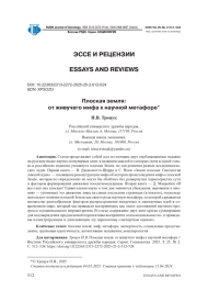 ПЛОСКАЯ ЗЕМЛЯ: ОТ ЖИВУЧЕГО МИФА К НАУЧНОЙ МЕТАФОРЕ