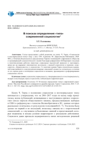 В ПОИСКАХ ОПРЕДЕЛЕНИЯ «ТИПА» СОВРЕМЕННОЙ СОЦИОЛОГИИ
