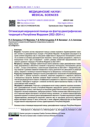 Оптимизация медицинской помощи как фактор демографических тенденций в Республике Мордовия (2022–2024 гг.)