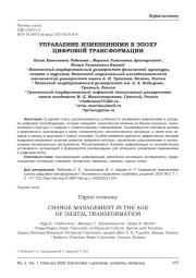 УПРАВЛЕНИЕ ИЗМЕНЕНИЯМИ В ЭПОХУ ЦИФРОВОЙ ТРАНСФОРМАЦИИ