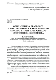 ОПЫТ СИНТЕЗА РЕАЛЬНОГО И ВИРТУАЛЬНОГО В ЖАНРЕ AR-ОПЕРЫ «ЛЮБОВЬ К ТРЕМ ЦУКЕРБРИНАМ» КОНСТАНТИНА КОМОЛЬЦЕВА
