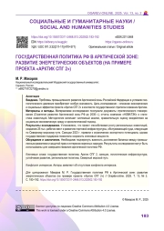 ГОСУДАРСТВЕННАЯ ПОЛИТИКА РФ В АРКТИЧЕСКОЙ ЗОНЕ: РАЗВИТИЕ ЭНЕРГЕТИЧЕСКИХ ОБЪЕКТОВ (НА ПРИМЕРЕ ПРОЕКТА «АРКТИК СПГ 2»)