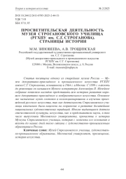 ПРОСВЕТИТЕЛЬСКАЯ ДЕЯТЕЛЬНОСТЬ МУЗЕЯ СТРОГАНОВСКОГО УЧИЛИЩА (РГХПУ ИМ. С. Г. СТРОГАНОВА). СТРАНИЦЫ ИСТОРИИ
