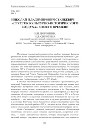 НИКОЛАЙ ВЛАДИМИРОВИЧ СТАНКЕВИЧ - "СГУСТОК КУЛЬТУРНО-ИСТОРИЧЕСКОГО ВОЗДУХА" СВОЕГО ВРЕМЕНИ