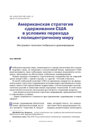 Американская стратегия сдерживания США в условиях перехода к полицентричному миру. Инструмент политики глобального доминирования