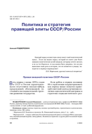 Политика и стратегия правящей элиты СССР/России