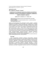 Особенности населения и экологии жужелиц (Coleoptera, Carabidae) агроэкосистем лиманно-плавневого комплекса Северо-Западного Кавказа