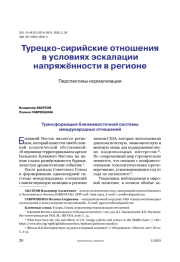 Турецко-сирийские отношения в условиях эскалации напряжённости в регионе. Перспективы нормализации