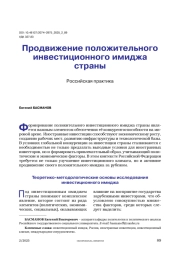 Продвижение положительного инвестиционного имиджа страны. Российская практика