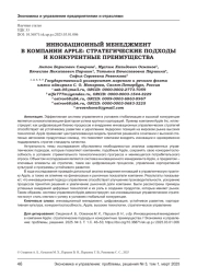 ИННОВАЦИОННЫЙ МЕНЕДЖМЕНТ В КОМПАНИИ APPLE: СТРАТЕГИЧЕСКИЕ ПОДХОДЫ И КОНКУРЕНТНЫЕ ПРЕИМУЩЕСТВА