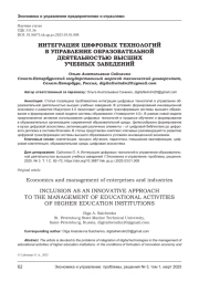 ИНТЕГРАЦИЯ ЦИФРОВЫХ ТЕХНОЛОГИЙ В УПРАВЛЕНИЕ ОБРАЗОВАТЕЛЬНОЙ ДЕЯТЕЛЬНОСТЬЮ ВЫСШИХ УЧЕБНЫХ ЗАВЕДЕНИЙ