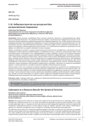 КИБЕРПРОСТРАНСТВО КАК РЕСУРСНАЯ БАЗА РАСПРОСТРАНЕНИЯ ТЕРРОРИЗМА