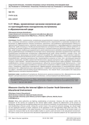 МЕРЫ, ПРИМЕНЯЕМЫЕ ОРГАНАМИ ВНУТРЕННИХ ДЕЛ ПО ПРОТИВОДЕЙСТВИЮ МОЛОДЕЖНОМУ ЭКСТРЕМИЗМУ В ОБРАЗОВАТЕЛЬНОЙ СРЕДЕ
