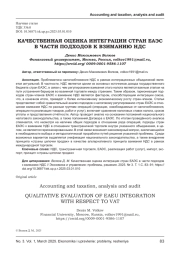КАЧЕСТВЕННАЯ ОЦЕНКА ИНТЕГРАЦИИ СТРАН ЕАЭС В ЧАСТИ ПОДХОДОВ К ВЗИМАНИЮ НДС