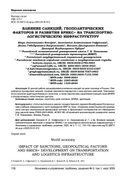 ВЛИЯНИЕ САНКЦИЙ, ГЕОПОЛИТИЧЕСКИХ ФАКТОРОВ И РАЗВИТИЯ БРИКС+ НА ТРАНСПОРТНОЛОГИСТИЧЕСКУЮ ИНФРАСТРУКТУРУ