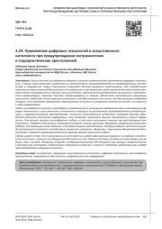 ПРИМЕНЕНИЕ ЦИФРОВЫХ ТЕХНОЛОГИЙ И ИСКУССТВЕННОГО ИНТЕЛЛЕКТА ПРИ ПРЕДУПРЕЖДЕНИИ ЭКСТРЕМИСТСКИХ И ТЕРРОРИСТИЧЕСКИХ ПРЕСТУПЛЕНИЙ