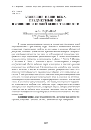 ЗЛОВЕЩИЕ ВЕЩИ ВЕКА. ПРЕДМЕТНЫЙ МИР В ЖИВОПИСИ НОВОЙ ВЕЩЕСТВЕННОСТИ