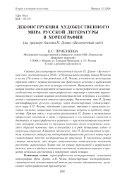 ДЕКОНСТРУКЦИЯ ХУДОЖЕСТВЕННОГО МИРА РУССКОЙ ЛИТЕРАТУРЫ В ХОРЕОГРАФИИ