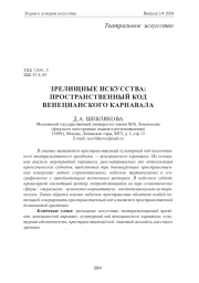 ЗРЕЛИЩНЫЕ ИСКУССТВА: ПРОСТРАНСТВЕННЫЙ КОД ВЕНЕЦИАНСКОГО КАРНАВАЛА