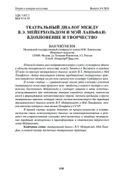 ТЕАТРАЛЬНЫЙ ДИАЛОГ МЕЖДУ В. Э. МЕЙЕРХОЛЬДОМ И МЭЙ ЛАНЬФАН: ВДОХНОВЕНИЕ И ТВОРЧЕСТВО