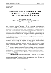 ДОКЛАДЫ C. Н. ДУРЫЛИНА В ГАХН О ЛИТЕРАТУРЕ И ЖИВОПИСИ: ИНТЕРМЕДИАЛЬНЫЙ АСПЕКТ