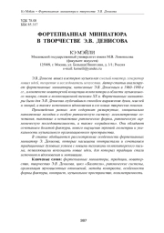 ФОРТЕПИАННАЯ МИНИАТЮРА В ТВОРЧЕСТВЕ Э. В. ДЕНИСОВА