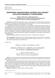 ЦИФРОВЫЕ ФИНАНСОВЫЕ АКТИВЫ КАК ОБЪЕКТ ГОСУДАРСТВЕННОГО УПРАВЛЕНИЯ