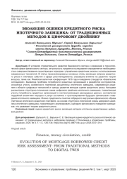 ЭВОЛЮЦИЯ ОЦЕНКИ КРЕДИТНОГО РИСКА ИПОТЕЧНОГО ЗАЕМЩИКА: ОТ ТРАДИЦИОННЫХ МЕТОДОВ К ЦИФРОВОМУ ДВОЙНИКУ