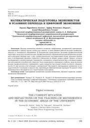 МАТЕМАТИЧЕСКАЯ ПОДГОТОВКА ЭКОНОМИСТОВ В УСЛОВИЯХ ПЕРЕХОДА К ЦИФРОВОЙ ЭКОНОМИКЕ