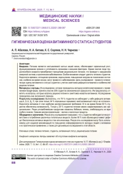 ГИГИЕНИЧЕСКАЯ ОЦЕНКА ВИТАМИННОГО СТАТУСА СТУДЕНТОВ