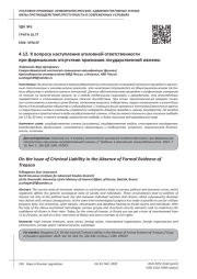 К ВОПРОСУ НАСТУПЛЕНИЯ УГОЛОВНОЙ ОТВЕТСТВЕННОСТИ ПРИ ФОРМАЛЬНОМ ОТСУТСТВИИ ПРИЗНАКОВ ГОСУДАРСТВЕННОЙ ИЗМЕНЫ