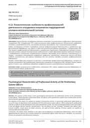 ПСИХОЛОГИЧЕСКИЕ ОСОБЕННОСТИ ПРОФЕССИОНАЛЬНОЙ ДЕЯТЕЛЬНОСТИ СОТРУДНИКОВ ОПЕРАТИВНЫХ ПОДРАЗДЕЛЕНИЙ УГОЛОВНО-ИСПОЛНИТЕЛЬНОЙ СИСТЕМЫ