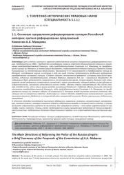 ОСНОВНЫЕ НАПРАВЛЕНИЯ РЕФОРМИРОВАНИЯ ПОЛИЦИИ РОССИЙСКОЙ ИМПЕРИИ: КРАТКОЕ РЕФЕРИРОВАНИЕ ПРЕДЛОЖЕНИЙ КОМИССИИ А. А. МАКАРОВА