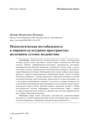 Психологическая нестабильность в мировом культурном пространстве: негативное сетевое воздействие