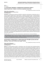 ЭВОЛЮЦИЯ ПОДХОДОВ К ОПРЕДЕЛЕНИЮ ПРИНЦИПОВ ПРАВА И ПРАВОТВОРЧЕСТВА: ТЕОРИЯ И ПОЛИТИКО-ПРАВОВАЯ ПРАКТИКА