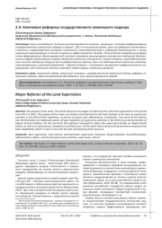 КЛЮЧЕВЫЕ РЕФОРМЫ ГОСУДАРСТВЕННОГО ЗЕМЕЛЬНОГО НАДЗОРА