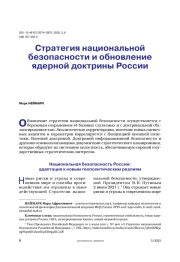 Стратегия национальной безопасности и обновление ядерной доктрины России